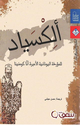 كتاب ألكسياد للمؤلف آنا كومنينا